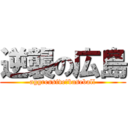 逆襲の広島 (aggressive　baseball)