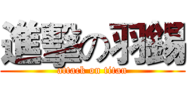 進擊の羽錫 (attack on titan)