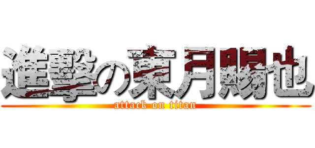 進擊の東月賜也 (attack on titan)