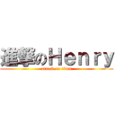 進撃のＨｅｎｒｙ (attack on titan)