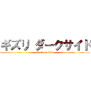 ギズリ ダークサイド (attack on titan)