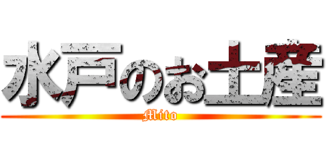 水戸のお土産 (Mito)