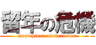 留年の危機 (mouichinen asoberu don)