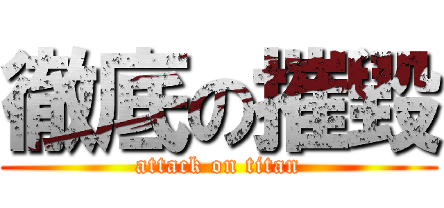 徹底の摧毀 (attack on titan)