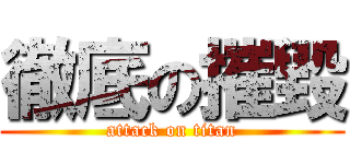徹底の摧毀 (attack on titan)
