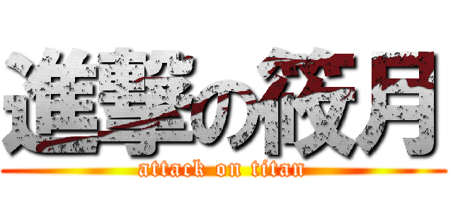 進撃の筱月 (attack on titan)
