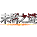 未解之谜 (HEHE THINGS)