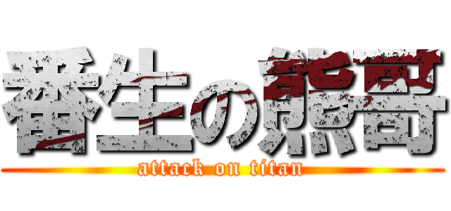 番生の熊哥 (attack on titan)