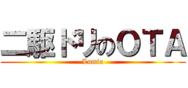 二駆ドリのＯＴＡ (Lumia)