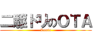 二駆ドリのＯＴＡ (Lumia)