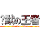 沉默の王者 (attack on titan)