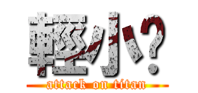 輕小說 (attack on titan)