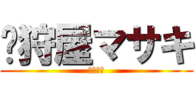  狩屋マサキ (リヴァイ)