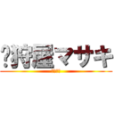  狩屋マサキ (リヴァイ)