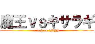 魔王ｖｓキサラギ (attack on iM@S)