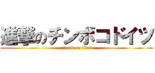 進撃のチンボコドイツ (attack on titan)