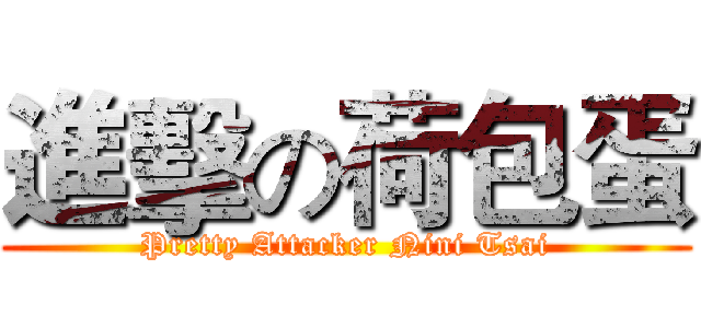 進擊の荷包蛋 (Pretty Attacker Nini Tsai)