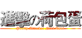 進擊の荷包蛋 (Pretty Attacker Nini Tsai)