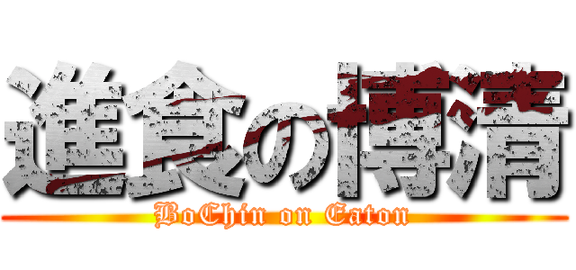 進食の博清 (BoChin on Eaton)
