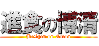 進食の博清 (BoChin on Eaton)