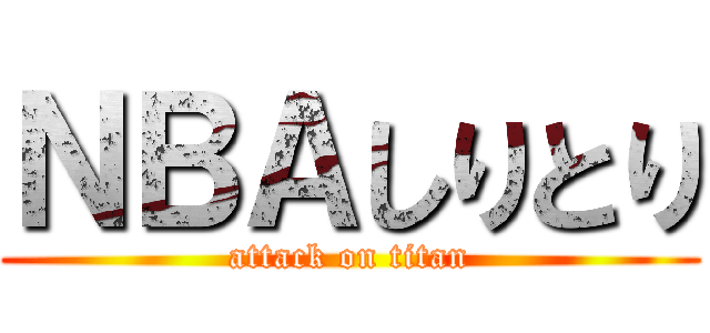 ＮＢＡしりとり (attack on titan)