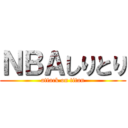 ＮＢＡしりとり (attack on titan)