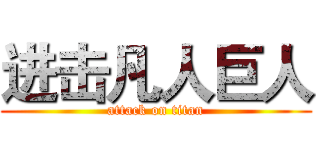进击凡人巨人 (attack on titan)