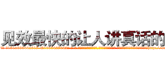 见效最快的让人讲真话的药 (见效最快的让人讲真话的药【电-话151x68344x817-Q1065427042元-吉-药-业】我们做的是长期生意,靠的是老客户长期支持 见效最快的让人讲真话的药在发表了一篇http://sngk.net/SJnSrB

参考消息网我们做的是长期生意,靠的是老客户长期支持也许我们早该意识到，就连鲍勃·霍斯金斯（金球奖戏剧类电影男主角 
)