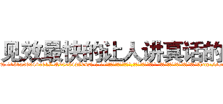 见效最快的让人讲真话的药 (见效最快的让人讲真话的药【电-话151x68344x817-Q1065427042元-吉-药-业】我们做的是长期生意,靠的是老客户长期支持 见效最快的让人讲真话的药在发表了一篇http://sngk.net/SJnSrB

参考消息网我们做的是长期生意,靠的是老客户长期支持也许我们早该意识到，就连鲍勃·霍斯金斯（金球奖戏剧类电影男主角 
)