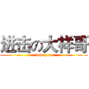 进击の大祥哥 (love you)