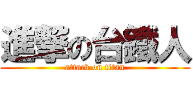 進撃の台鐵人 (attack on titan)