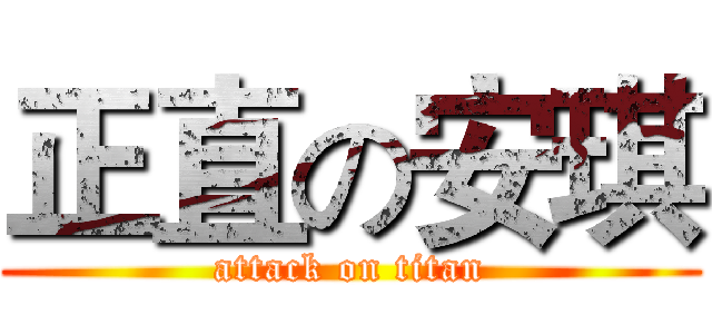 正直の安琪 (attack on titan)