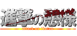 進撃の憩様 (attack on ikotan)