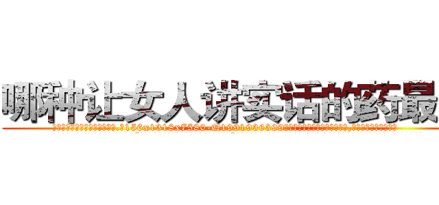 哪种让女人讲实话的药最好 (哪种让女人讲实话的药最好【电.话156x1318x7580-Q1991936399鑫宏药业】我们做的是长期生意,靠的是老客户长期支持
参考消息网2月20日报道 韩媒称，“剩女多、离婚率高的城市，房价一定会上涨。”这是中国经济学家金岩石2016年12月参加在上海举行的房地产相关论坛时说的话。
)