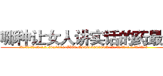 哪种让女人讲实话的药最好 (哪种让女人讲实话的药最好【电.话156x1318x7580-Q1991936399鑫宏药业】我们做的是长期生意,靠的是老客户长期支持
参考消息网2月20日报道 韩媒称，“剩女多、离婚率高的城市，房价一定会上涨。”这是中国经济学家金岩石2016年12月参加在上海举行的房地产相关论坛时说的话。
)