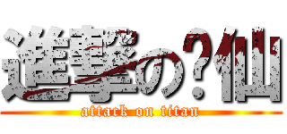 進撃の寻仙 (attack on titan)