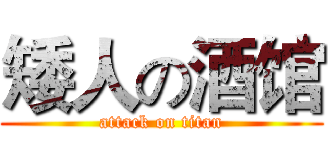 矮人の酒馆 (attack on titan)