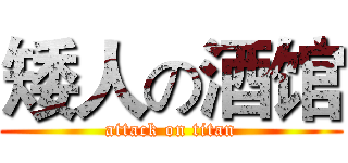 矮人の酒馆 (attack on titan)