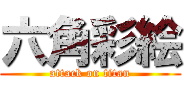 六角彩絵 (attack on titan)