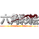 六角彩絵 (attack on titan)