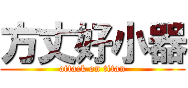 方丈好小器 (attack on titan)