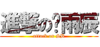 進撃の韩雨辰 (attack on SB)