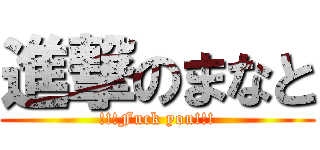 進撃のまなと (!!!Fuck you!!!)