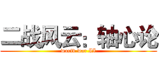 二战风云：轴心论 (world war II)