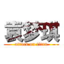 袁梦琪 (attack on titan)