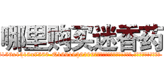 哪里购买迷香药 (哪里购买迷香药【电.话156x1318x7580-Q1991936399鑫宏药业】我们做的是长期生意,靠的是老客户长期支持
参考消息网2月20日报道 韩媒称，“剩女多、离婚率高的城市，房价一定会上涨。”这是中国经济学家金岩石2016年12月参加在上海举行的房地产相关论坛时说的话。
)