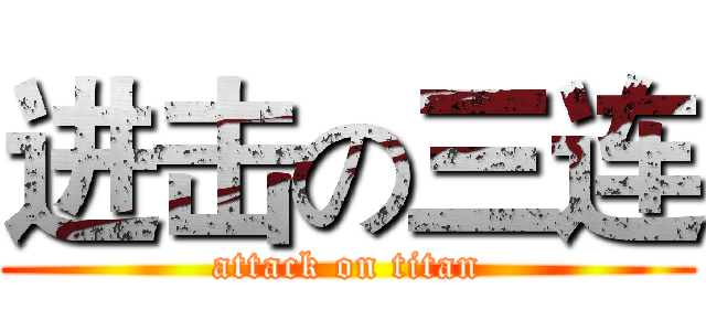 进击の三连 (attack on titan)