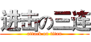 进击の三连 (attack on titan)