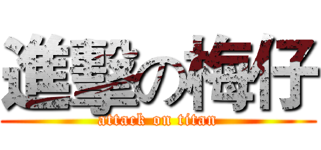進擊の梅仔 (attack on titan)