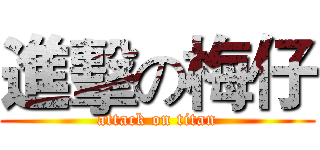 進擊の梅仔 (attack on titan)